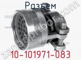 Разъем 10-101971-083 