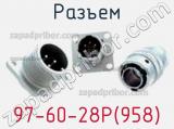 Разъем 97-60-28P(958) фотография 2.