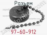 Разъем 97-60-912 