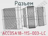 Разъем ACC05A18-11S-003-LC 