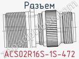 Разъем ACS02R16S-1S-472 