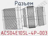 Разъем ACS04E10SL-4P-003 