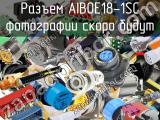 Разъем AIB0E18-1SC