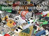 Разъем AIB6LC28-21PS-B30 