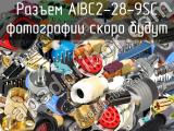 Разъем AIBC2-28-9SC 