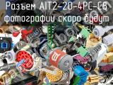 Разъем AIT2-20-4PC-C8 