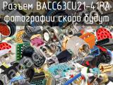 Разъем BACC63CU21-41PA 