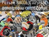 Разъем BACC63CU25-4SC 