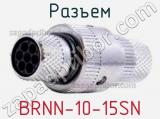 Разъем BRNN-10-15SN 