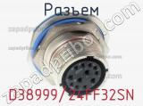 Разъем D38999/24FF32SN фотография 2.