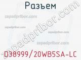 Разъем D38999/20WB5SA-LC фотография 2.