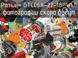 Разъем GTC06A-22-18PWLC 