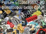 Разъем GTC06CFGG32-8S 