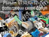 Разъем GTS030-32-15S 