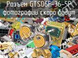 Разъем GTS06F-36-5P 