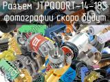 Разъем JTPQ00RT-14-18S 