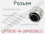 Разъем LPT02SE-16-26P(023)(LC) фотография 2.