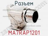 Разъем MA7RAP1201 