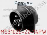 Разъем MS3102E-22-14PW фотография 2.