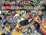 Разъем MS3102E-32-7P 
