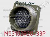 Разъем MS3102R20-33P фотография 2.