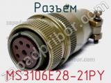 Разъем MS3106E28-21PY 