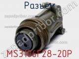 Разъем MS3106F28-20P