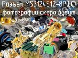Разъем MS3124E12-8P(LC) 