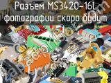 Разъем MS3420-16L 