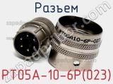 Разъем PT05A-10-6P(023) 