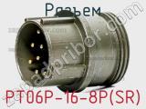 Разъем PT06P-16-8P(SR) 