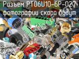 Разъем PT06U10-6P-027