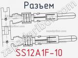 Разъем SS12A1F-10 