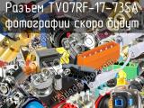 Разъем TV07RF-17-73SA 