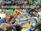 Разъем TVP00RW-23-14PC 