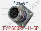 Разъем TVPS00RF-11-5P 