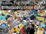 Разъем TVPS00RF-25-35PA 