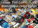 Разъем TXR40AB90-2412AI