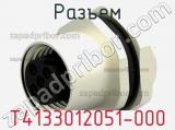 Разъем T4133012051-000 фотография 2.