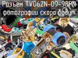 Разъем TV06ZN-09-98PN 