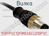 Вилка PXPPVC12FIM03ACL010PVC 