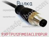 Вилка PXPTPU12FIM03ACL010PUR фотография 2.