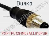 Вилка PXPTPU12FIM03ACL010PUR фотография 3.