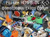 Разъем HCMPB-04-K 
