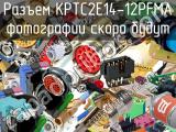 Разъем KPTC2E14-12PFMA