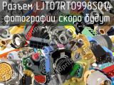 Разъем LJT07RT0998S014