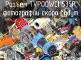 Разъем TVP00WCI1535P 