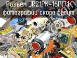 Разъем JR21PK-16P(71) 