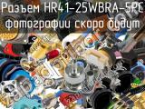 Разъем HR41-25WBRA-5PC 