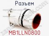 Разъем MB1LLN0800 